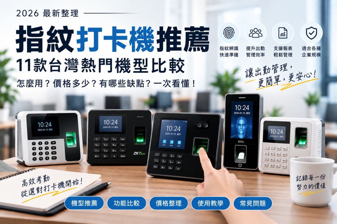 台灣指紋打卡機推薦