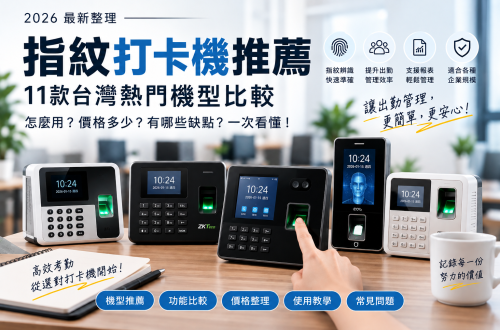 台灣指紋打卡機推薦